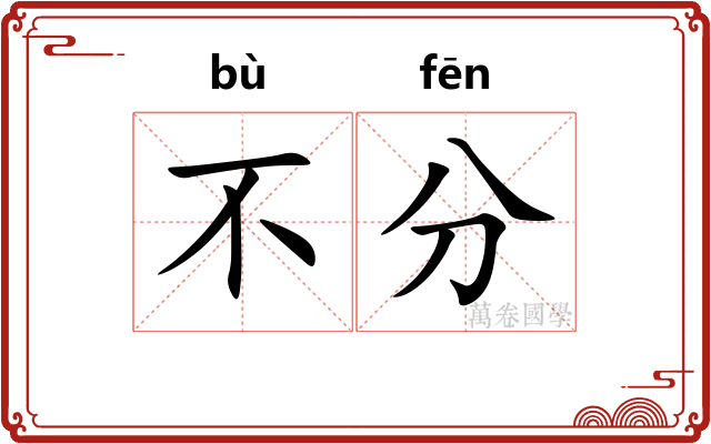 不分