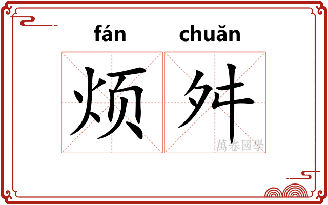 烦舛