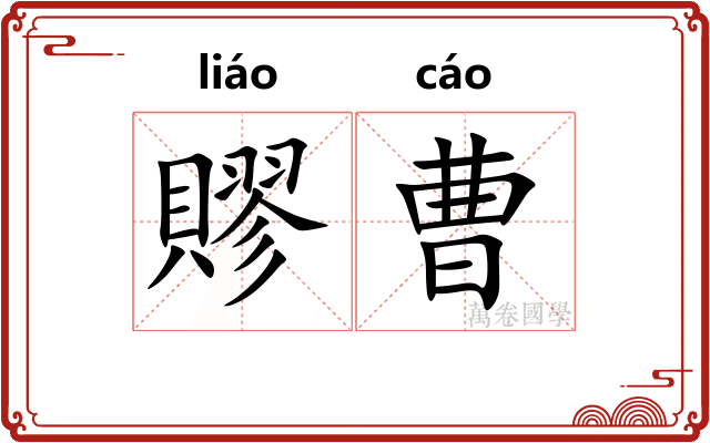 賿曹