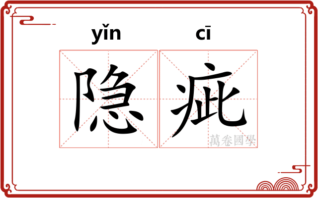 隐疵