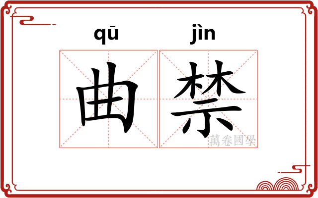 曲禁