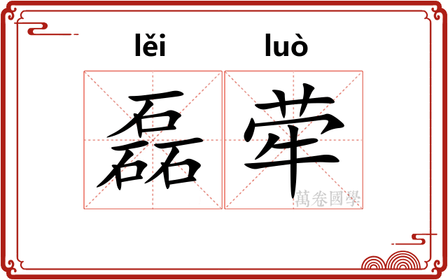 磊荦