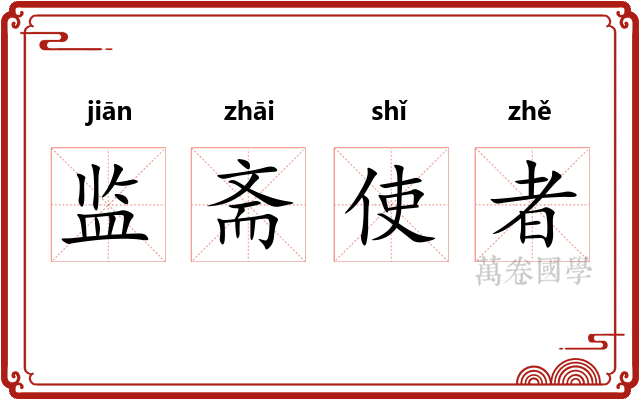 监斋使者 监斋使者