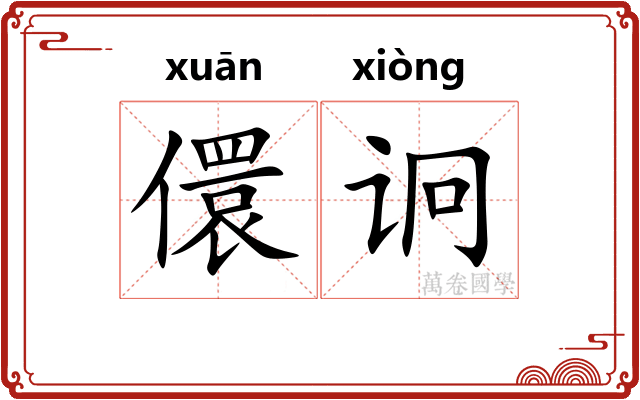 儇诇