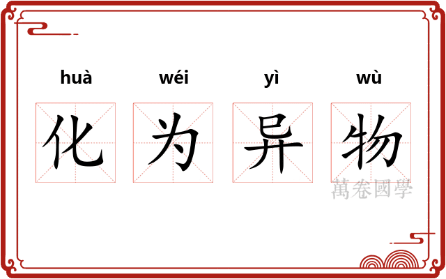 化为异物