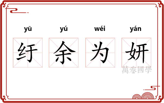 纡余为妍