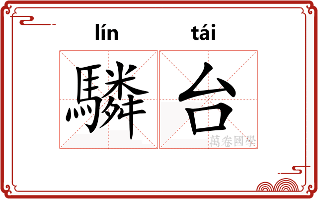 驎台