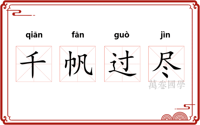 千帆过尽