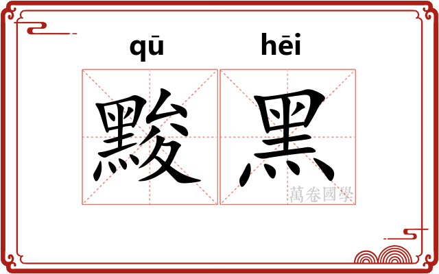 黢黑