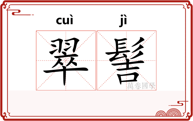 翠髻