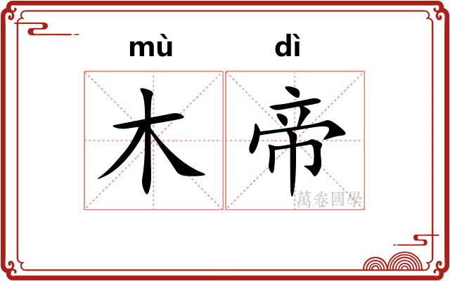 木帝