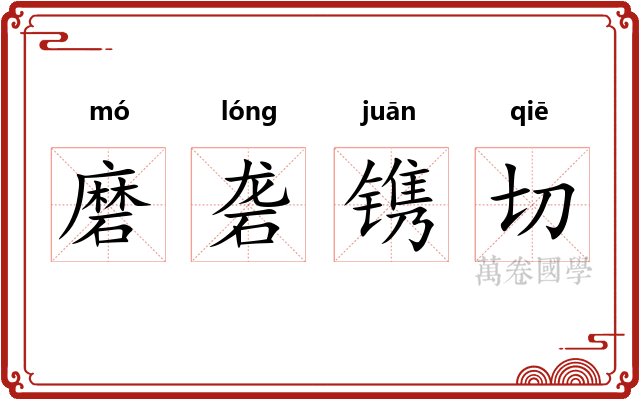 磨砻镌切 磨砻镌切
