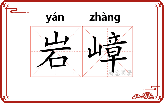 岩嶂