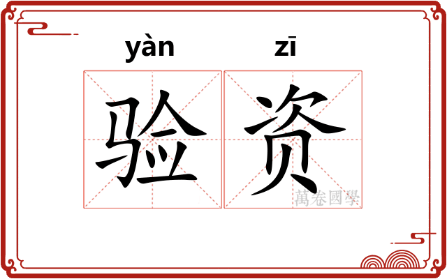 验资