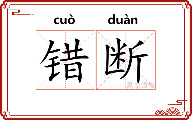 错断
