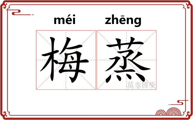 梅蒸