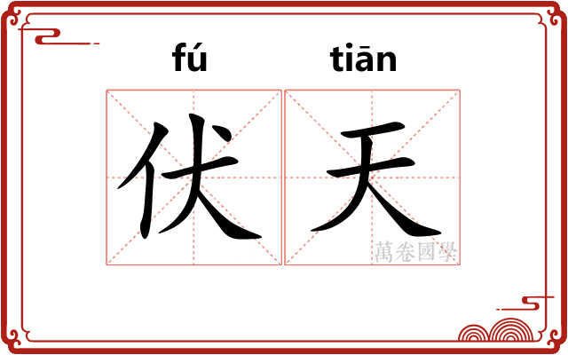 伏天 伏天
