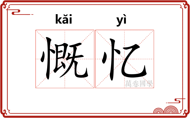 慨忆