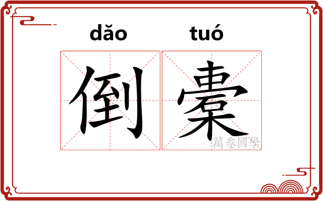 倒橐