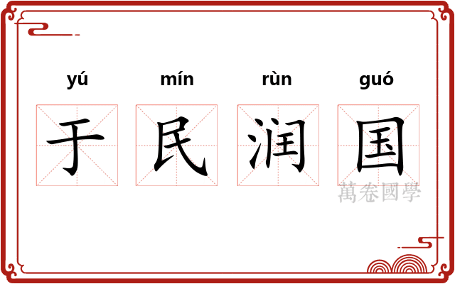 于民润国