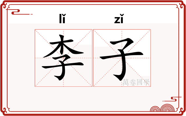 李子