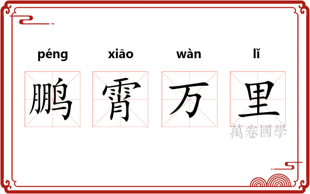 鹏霄万里 鹏霄万里