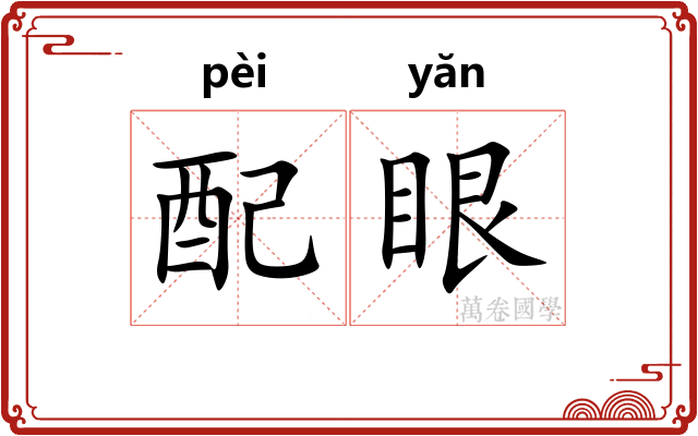 配眼