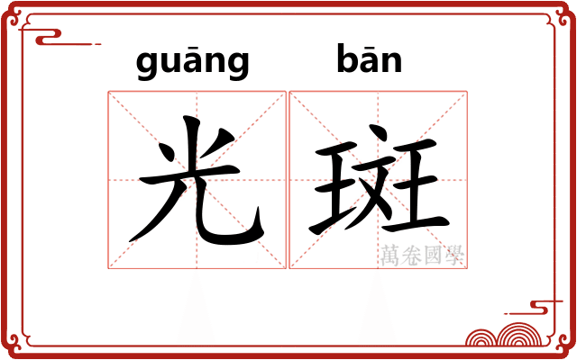 光斑
