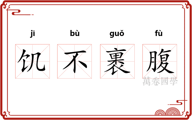 饥不裹腹