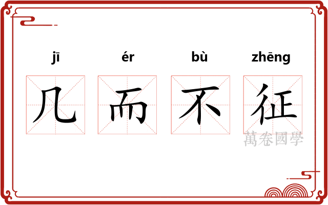几而不征