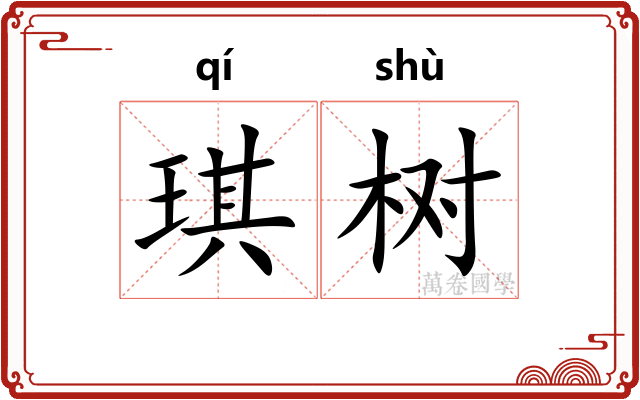琪树 琪树
