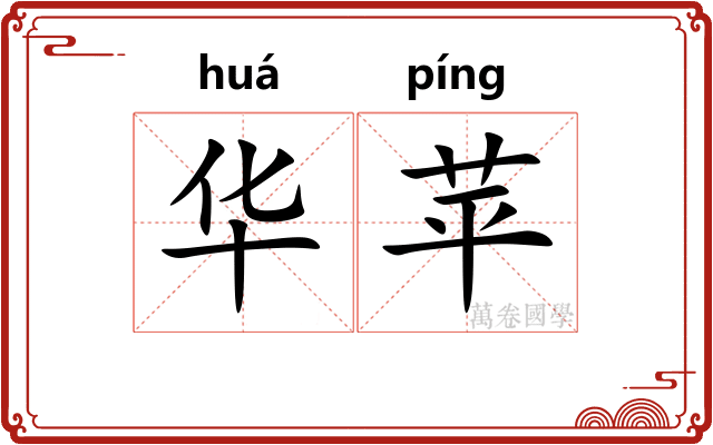 华苹