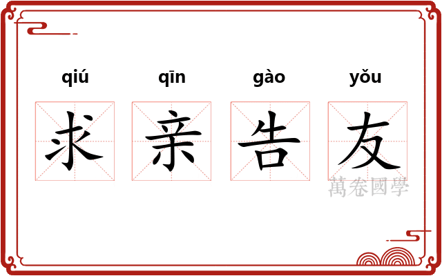 求亲告友