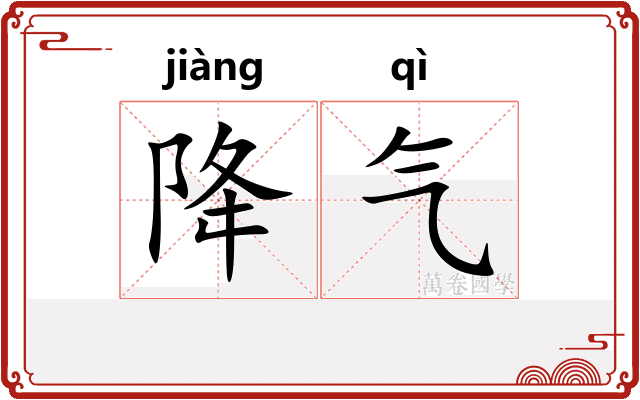 降气 降气