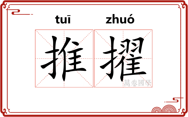 推擢