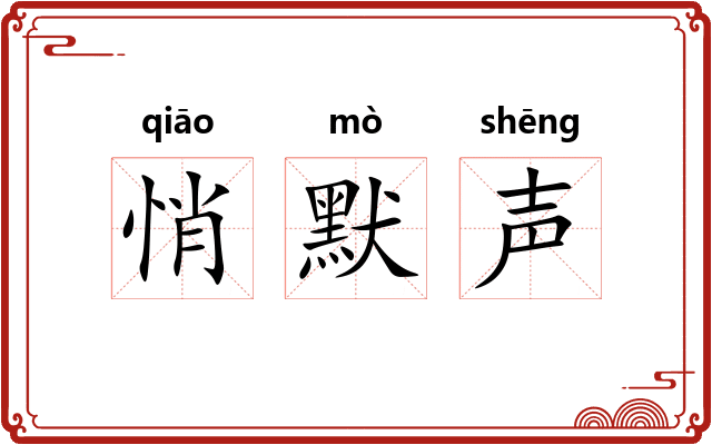 悄默声