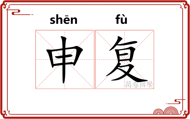 申复