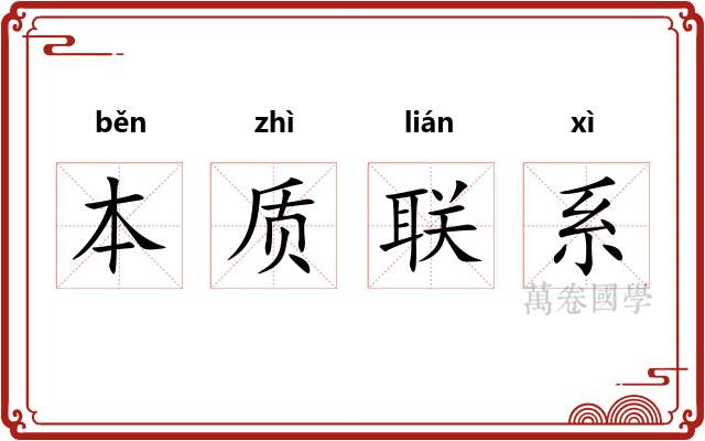 本质联系