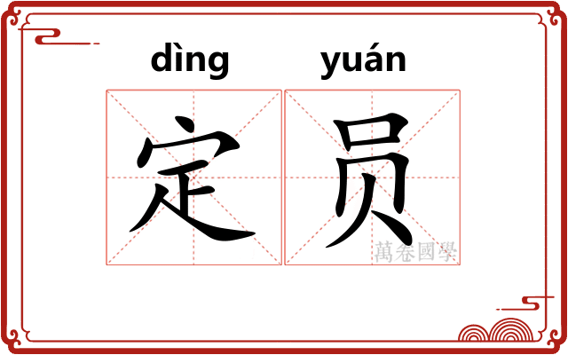 定员
