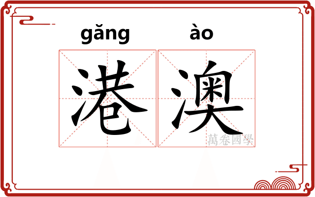 港澳