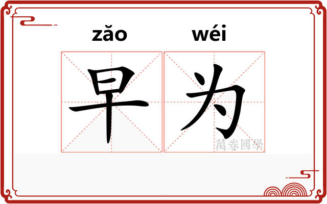 早为 早为