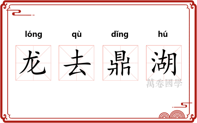 龙去鼎湖 龙去鼎湖