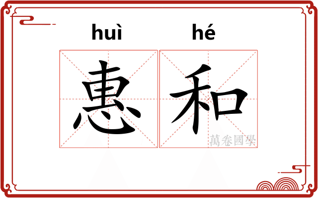 惠和