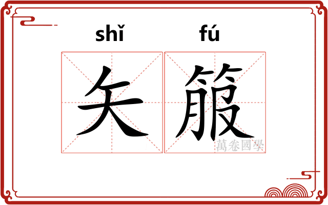 矢箙
