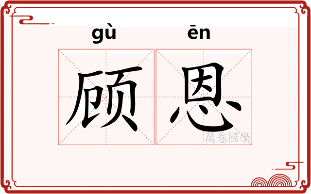 顾恩