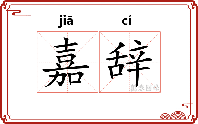 嘉辞