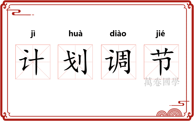 计划调节