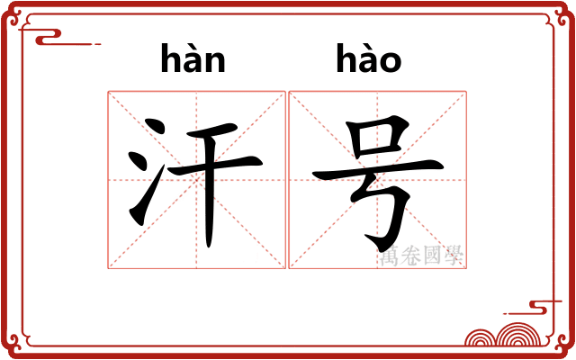 汗号