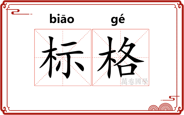 标格