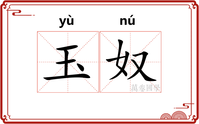 玉奴